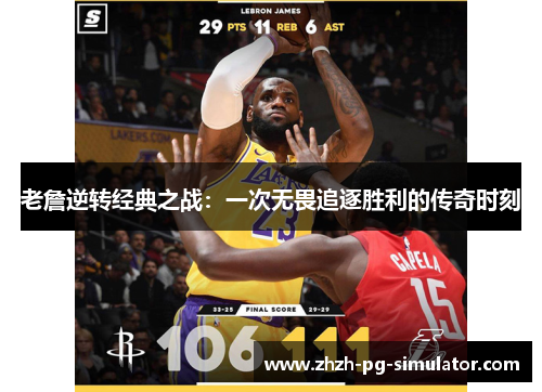 老詹逆转经典之战：一次无畏追逐胜利的传奇时刻