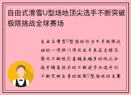 自由式滑雪U型场地顶尖选手不断突破极限挑战全球赛场