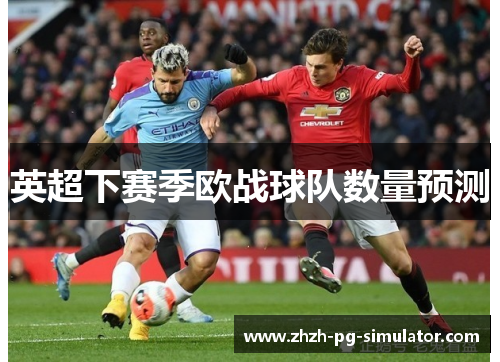 英超下赛季欧战球队数量预测