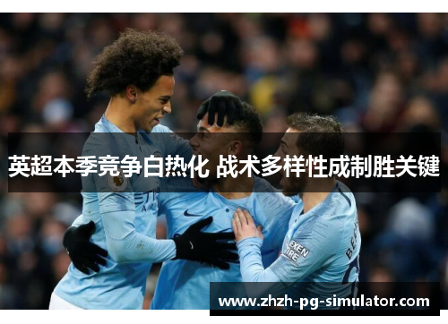 英超本季竞争白热化 战术多样性成制胜关键