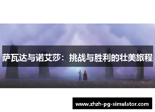 萨瓦达与诺艾莎:挑战与胜利的壮美旅程 萨瓦达与诺艾莎:挑战与胜利的壮美旅程