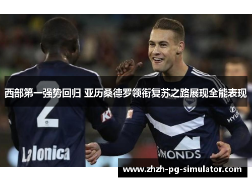 西部第一强势回归 亚历桑德罗领衔复苏之路展现全能表现