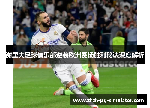 谢里夫足球俱乐部逆袭欧洲赛场胜利秘诀深度解析 谢里夫足球俱乐部逆袭欧洲赛场胜利秘诀深度解析