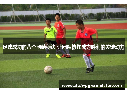 足球成功的八个团结秘诀 让团队协作成为胜利的关键动力