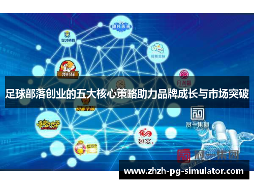 足球部落创业的五大核心策略助力品牌成长与市场突破 足球部落创业的五大核心策略助力品牌成长与市场突破