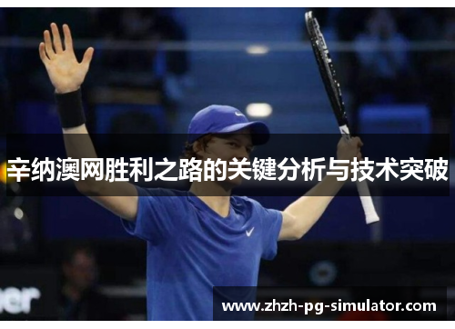 辛纳澳网胜利之路的关键分析与技术突破 辛纳澳网胜利之路的关键分析与技术突破