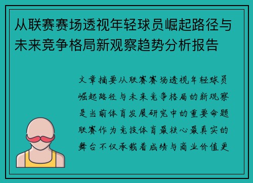 从联赛赛场透视年轻球员崛起路径与未来竞争格局新观察趋势分析报告