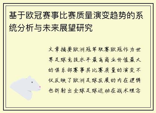 基于欧冠赛事比赛质量演变趋势的系统分析与未来展望研究 基于欧冠赛事比赛质量演变趋势的系统分析与未来展望研究