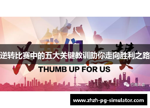逆转比赛中的五大关键教训助你走向胜利之路