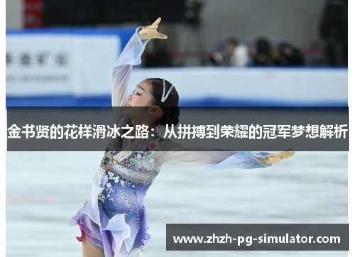 金书贤的花样滑冰之路：从拼搏到荣耀的冠军梦想解析