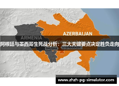 阿根廷与墨西哥生死战分析：三大关键要点决定胜负走向
