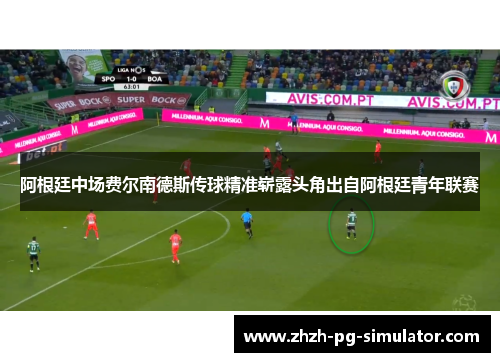 阿根廷中场费尔南德斯传球精准崭露头角出自阿根廷青年联赛