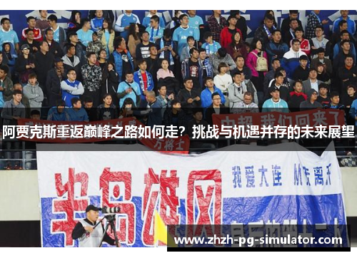 阿贾克斯重返巅峰之路如何走？挑战与机遇并存的未来展望