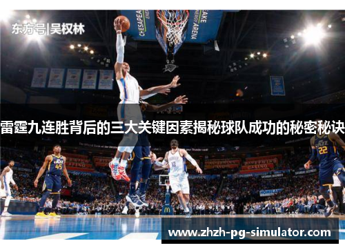雷霆九连胜背后的三大关键因素揭秘球队成功的秘密秘诀
