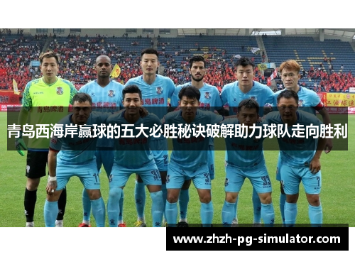 青岛西海岸赢球的五大必胜秘诀破解助力球队走向胜利 青岛西海岸赢球的五大必胜秘诀破解助力球队走向胜利