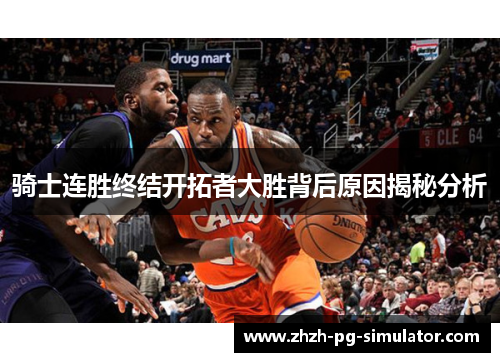 骑士连胜终结开拓者大胜背后原因揭秘分析 骑士连胜终结开拓者大胜背后原因揭秘分析