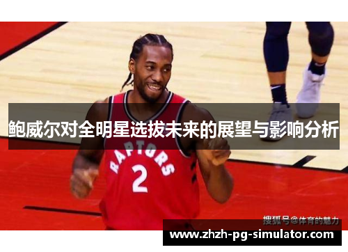 鲍威尔对全明星选拔未来的展望与影响分析 鲍威尔对全明星选拔未来的展望与影响分析