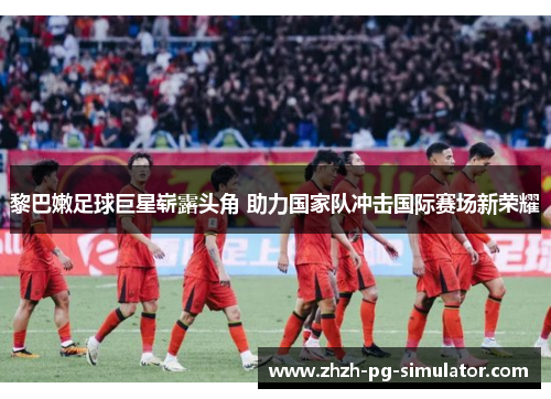 黎巴嫩足球巨星崭露头角 助力国家队冲击国际赛场新荣耀 黎巴嫩足球巨星崭露头角 助力国家队冲击国际赛场新荣耀