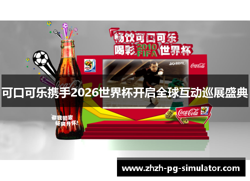 可口可乐携手2026世界杯开启全球互动巡展盛典 可口可乐携手2026世界杯开启全球互动巡展盛典