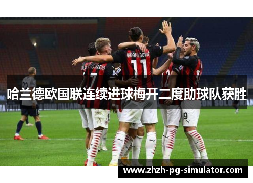 哈兰德欧国联连续进球梅开二度助球队获胜 哈兰德欧国联连续进球梅开二度助球队获胜