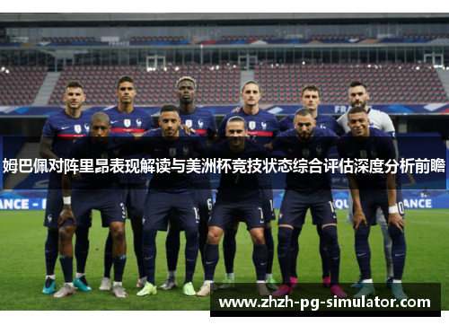 姆巴佩对阵里昂表现解读与美洲杯竞技状态综合评估深度分析前瞻 姆巴佩对阵里昂表现解读与美洲杯竞技状态综合评估深度分析前瞻
