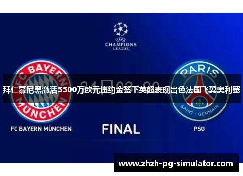 拜仁慕尼黑激活5500万欧元违约金签下英超表现出色法国飞翼奥利塞 拜仁慕尼黑激活5500万欧元违约金签下英超表现出色法国飞翼奥利塞