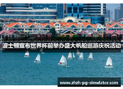 波士顿宣布世界杯前举办盛大帆船巡游庆祝活动