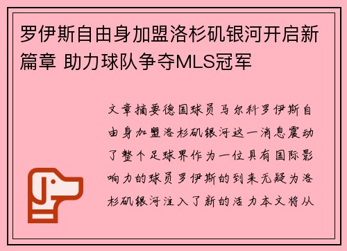 罗伊斯自由身加盟洛杉矶银河开启新篇章 助力球队争夺MLS冠军