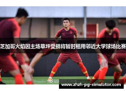 芝加哥火焰因主场草坪受损将暂时租用邻近大学球场比赛 芝加哥火焰因主场草坪受损将暂时租用邻近大学球场比赛