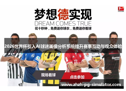 2026世界杯引入AI球迷画像分析系统提升赛事互动与观众体验 2026世界杯引入AI球迷画像分析系统提升赛事互动与观众体验
