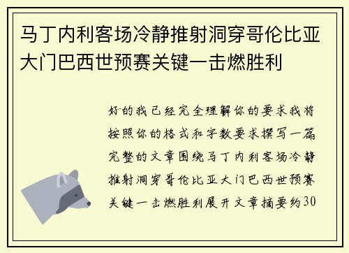马丁内利客场冷静推射洞穿哥伦比亚大门巴西世预赛关键一击燃胜利