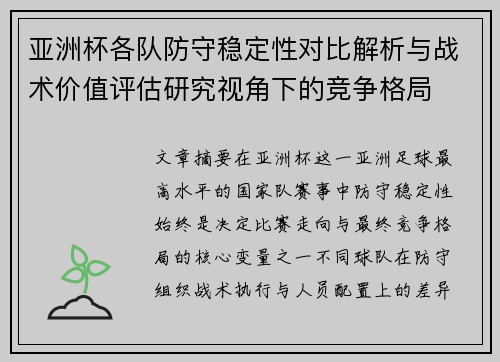 亚洲杯各队防守稳定性对比解析与战术价值评估研究视角下的竞争格局