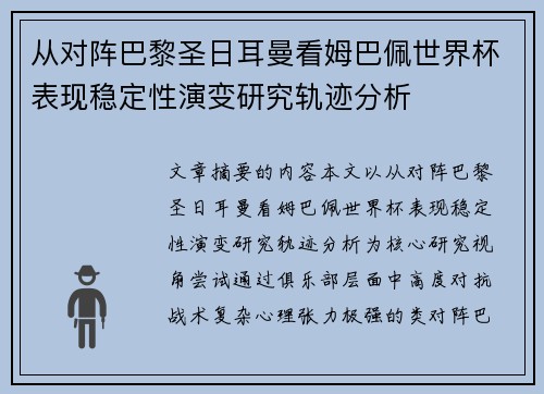 从对阵巴黎圣日耳曼看姆巴佩世界杯表现稳定性演变研究轨迹分析