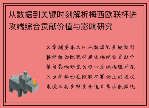 从数据到关键时刻解析梅西欧联杯进攻端综合贡献价值与影响研究