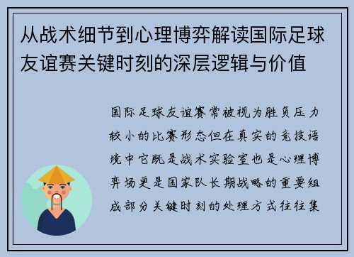 从战术细节到心理博弈解读国际足球友谊赛关键时刻的深层逻辑与价值