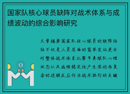 国家队核心球员缺阵对战术体系与成绩波动的综合影响研究