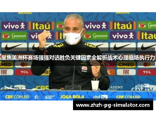 聚焦美洲杯赛场强强对话胜负关键因素全解析战术心理临场执行力 聚焦美洲杯赛场强强对话胜负关键因素全解析战术心理临场执行力