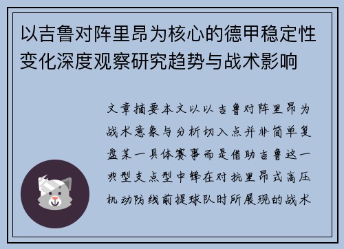 以吉鲁对阵里昂为核心的德甲稳定性变化深度观察研究趋势与战术影响 以吉鲁对阵里昂为核心的德甲稳定性变化深度观察研究趋势与战术影响