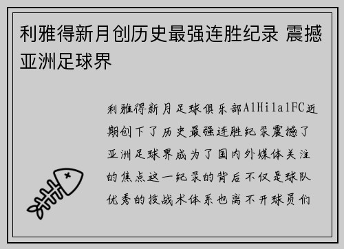 利雅得新月创历史最强连胜纪录 震撼亚洲足球界 利雅得新月创历史最强连胜纪录 震撼亚洲足球界