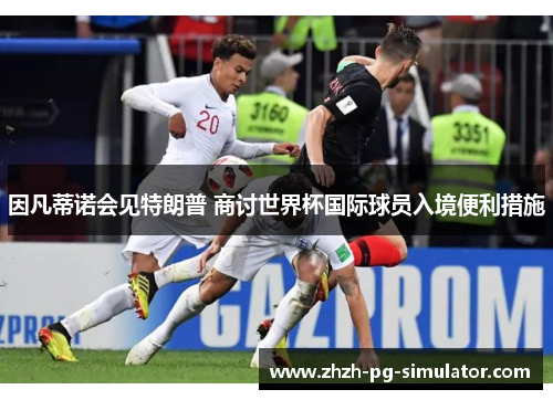 因凡蒂诺会见特朗普 商讨世界杯国际球员入境便利措施 因凡蒂诺会见特朗普 商讨世界杯国际球员入境便利措施