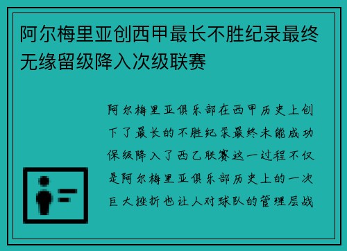 阿尔梅里亚创西甲最长不胜纪录最终无缘留级降入次级联赛 阿尔梅里亚创西甲最长不胜纪录最终无缘留级降入次级联赛