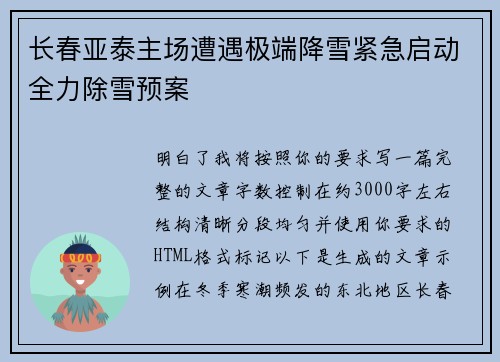 长春亚泰主场遭遇极端降雪紧急启动全力除雪预案 长春亚泰主场遭遇极端降雪紧急启动全力除雪预案