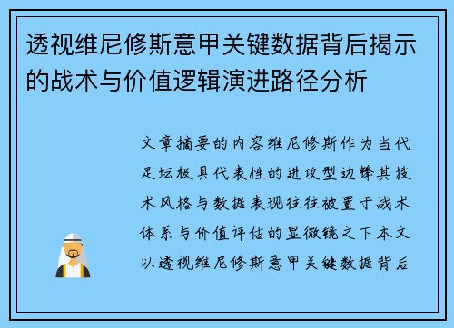 透视维尼修斯意甲关键数据背后揭示的战术与价值逻辑演进路径分析 透视维尼修斯意甲关键数据背后揭示的战术与价值逻辑演进路径分析