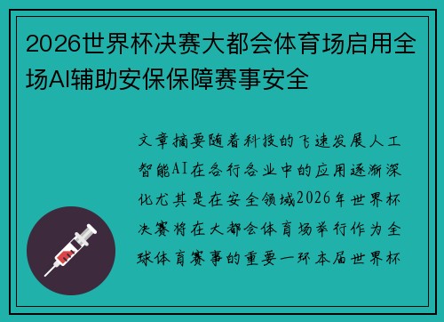 2026世界杯决赛大都会体育场启用全场AI辅助安保保障赛事安全
