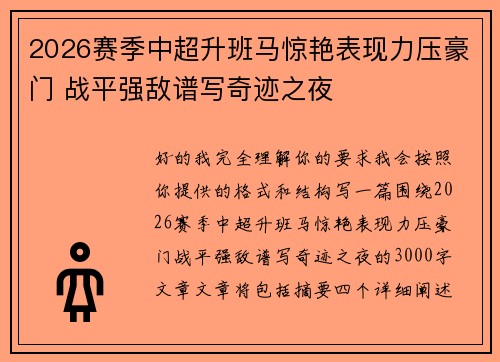 2026赛季中超升班马惊艳表现力压豪门 战平强敌谱写奇迹之夜 2026赛季中超升班马惊艳表现力压豪门 战平强敌谱写奇迹之夜