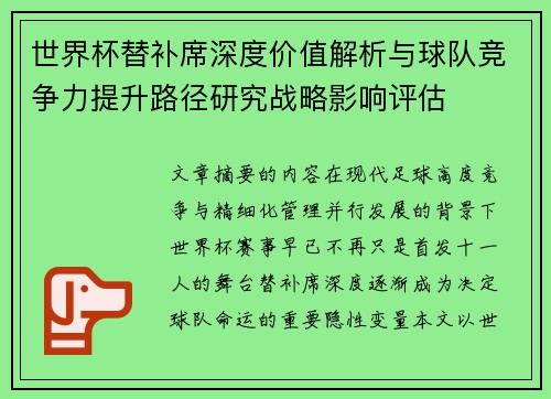 世界杯替补席深度价值解析与球队竞争力提升路径研究战略影响评估