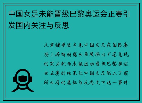中国女足未能晋级巴黎奥运会正赛引发国内关注与反思 中国女足未能晋级巴黎奥运会正赛引发国内关注与反思