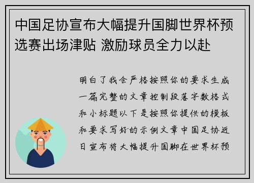 中国足协宣布大幅提升国脚世界杯预选赛出场津贴 激励球员全力以赴 中国足协宣布大幅提升国脚世界杯预选赛出场津贴 激励球员全力以赴