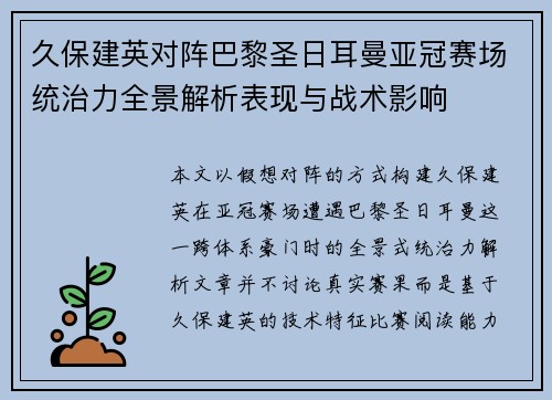 久保建英对阵巴黎圣日耳曼亚冠赛场统治力全景解析表现与战术影响
