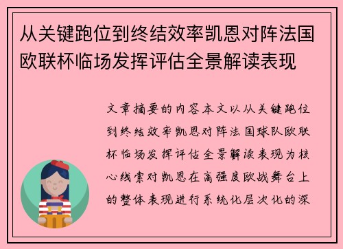 从关键跑位到终结效率凯恩对阵法国欧联杯临场发挥评估全景解读表现